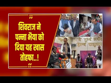 शिवराज ने निभाया 'दोस्ती' का वादा: सागर के पन्ना भैया को घर बुलाकर दिया खास गिफ्ट