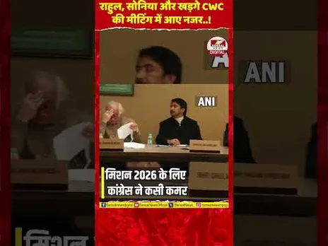 दिल्ली: इंदिरा भवन में जारी CWC की मीटिंग में नजर आए राहुल गांधी, सोनिया गांधी और मल्लिकार्जुन खड़गे