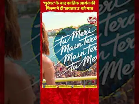 कार्तिक आर्यन की फिल्म के लिए ‘अवतार 3’ को लगाया जाएगा किनारे?