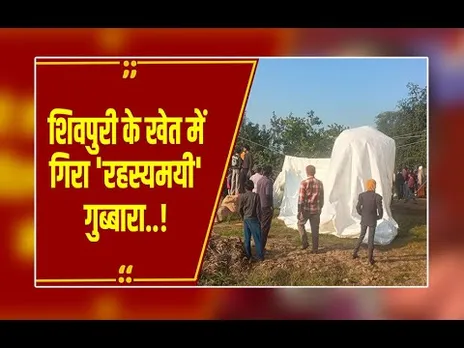 शिवपुरी में आसमान से गिरा 'रहस्यमयी' गुब्बारा: स्पेशल फोर्स की एंट्री