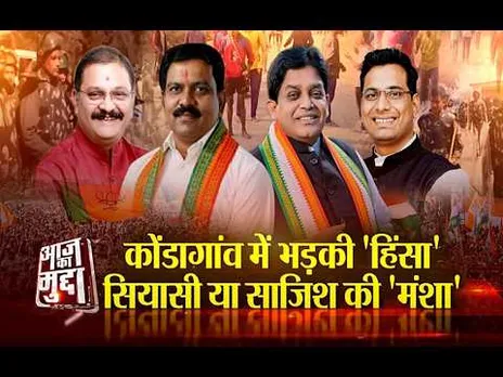 Aaj Ka Mudda : कोंडागांव में भड़की 'हिंसा', सियासी या साजिश की 'मंशा'