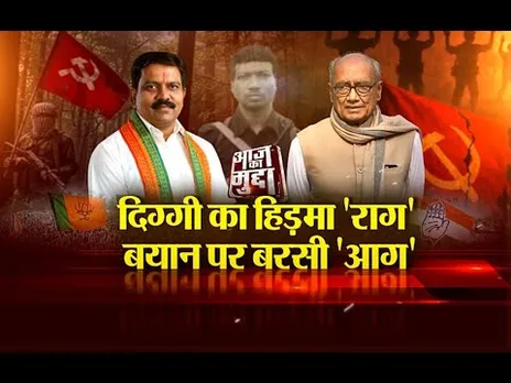 आज का मुद्दा- दिग्गी का हिड़मा 'राग', बयान पर बरसी 'आग'...