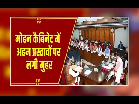MP Cabinet: कैबिनेट की बैठक खत्म,कई अहम प्रस्तावों पर लगी मुहर...