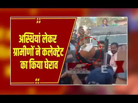 Damoh: अस्थियां लेकर न्याय की मांग,नर्स पर गर्भवती पत्नी का इलाज न करने का आरोप...