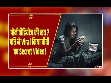 पत्नी के साथ निजी पलों का Video बनाकर पति ने की ये डिमांड, Video Viral