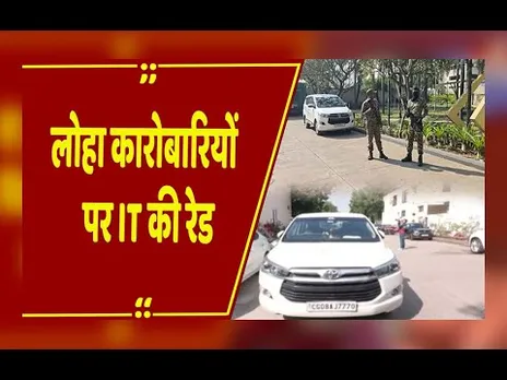 IT Raid: लोहा कारोबारियों के 40 ठिकानों पर एक साथ छापा! मचा हड़कंप, घर, ऑफिस और प्लांट पर दबिश