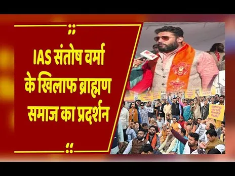 IAS Santosh Verma के खिलाफ मंत्रालय के सामने ब्राह्मण समाज का प्रदर्शन, बर्खास्त करने की कर रहे मांग