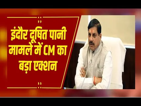 इंदौर दूषित पानी मामले में बड़ा एक्शन, एडिशनल कमिश्नर और एक्जीक्यूटिव इंजीनियर सस्पेंड