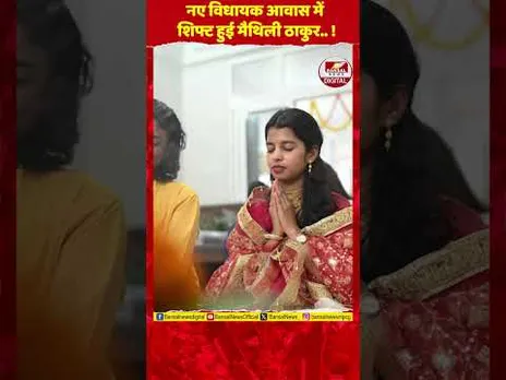 'हर हर महादेव': BJP विधायक मैथिली ठाकुर को पटना में मिला नया विधायक आवास!