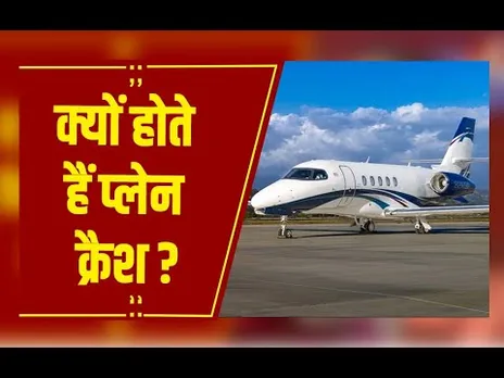 Plane Crash Reasons : क्यों होते है प्लेन क्रैश, जानें वजहें ?