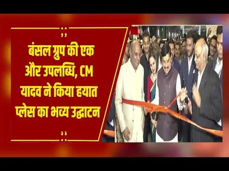 भोपाल को मिला नया लग्जरी एड्रेस, CM मोहन यादव ने बंसल ग्रुप के Hyatt Place का किया उद्घाटन