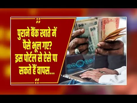 RBI की बड़ी पहल: पुराने निष्क्रिय खातों का भूला हुआ पैसा अब पाएं वापस, जानें आसान तरीके