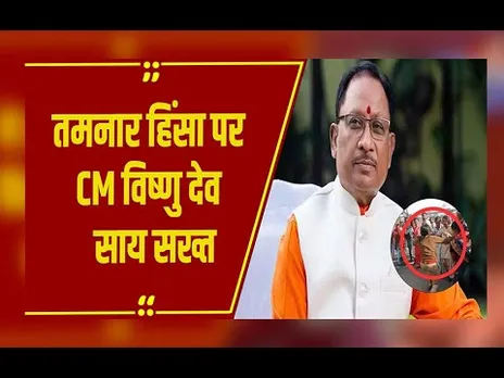 तमनार हिंसा पर CM विष्णु देव साय सख्त, दोषियों पर कार्रवाई के आदेश, 30 से ज्यादा गिरफ्तार