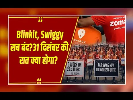 New Year पर पार्टी का मजा होगा क‍िरक‍िरा! 31 December को हड़ताल पर क्‍यों जा रहे डिलीवरी बॉय?