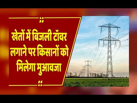 MP News: सरकार ने किसानों को दी राहत, खेतों में टॉवर लगाने पर किसानों को मिलेगा मुआवजा
