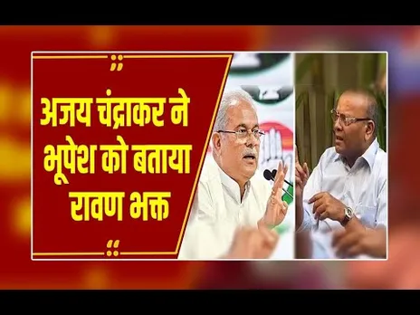 रायपुर में सियासी तकरार तेज, चंद्राकर ने भूपेश को बताया ‘रावण भक्त’