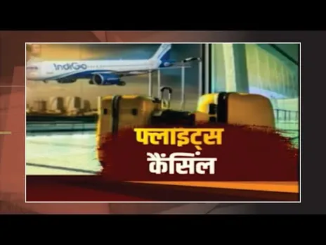 IndiGo Flights Cancellation:इंडिगो फ्लाइट्स प्रभावित,कई शहरों में उड़ानें रद्द,डोमेस्टिक किराया बढ़ा
