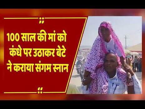 कलयुग का श्रवण कुमार, 100 साल की माँ को कंधे पर बैठाकर कराया संगम स्नान!