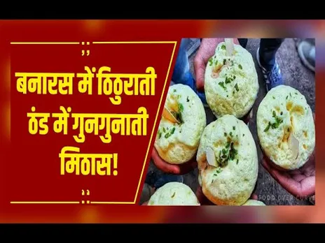 बनारस में ठिठुराती ठंड में गुनगुनाती मिठास,  सर्दियों में मलइयो बनी काशी की मीठी पहचान