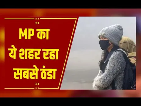 MP Weather :  हिमालयी बर्फबारी का असर, मध्यप्रदेश में बढ़ी ठंड और घना कोहरा