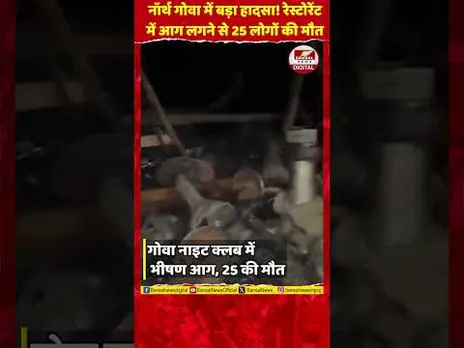 तेज धमाका, पूरा इलाका हिल गया... गोवा के नाइट क्लब में आग लगने से 25 लोगों की मौत
