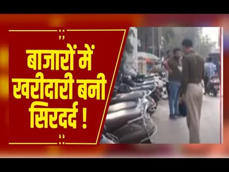 खरीदारी बनी सिरदर्द, बाजारों में पार्किंग नहीं, सड़क बनी पार्किंग, जनता परेशान, चालान वसूली बढ़ी