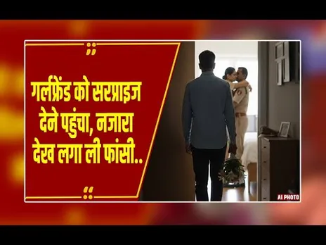 ग्वालियर: 5 साल का प्यार,1 पल का धोखा; वर्दी वाली गर्लफ्रेंड ने दिया ऐसा जख्म कि वकील ने चुन ली मौत!