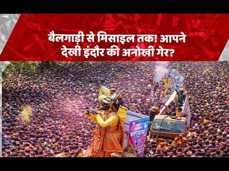 रंगोत्सव का महाकुंभ: इंदौर की ऐतिहासिक गेर और भोपाल-उज्जैन में फगुआ की धूम, देखिए खूबसूरत तस्वीरें