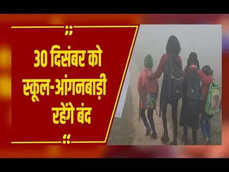 MP Weather Update: 30 दिसम्बर को Gwalior में ठंड के चलते स्कूल और आंगनबाड़ी रहेंगे बंद, आदेश जारी