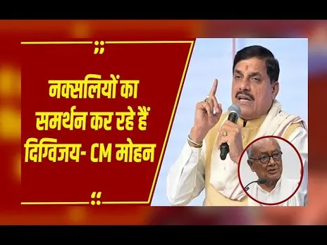 MP News: दिग्विजय के हिडमा समर्थन वाले बयान पर CM मोहन यादव ने कहा- जनता से माफी मांगें पूर्व CM