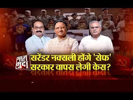 आज का मुद्दा: सरेंडर नक्सली होंगे सेफ.. सरकार वापस लेगी केस?