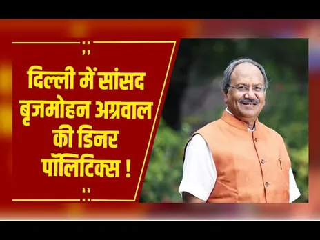 दिल्ली में सांसद बृजमोहन अग्रवाल की डिनर पॉलिटिक्स, CG के नेताओं की मौजूदगी से बढ़ी सियासी हलचल