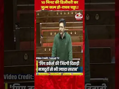 '10 मिनट की डिलीवरी का जुल्म खत्म हो': राज्यसभा में गूंजी राघव चड्ढा की मांग