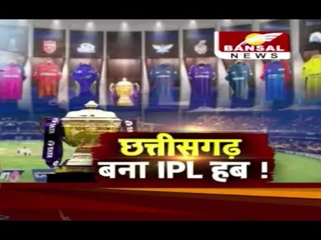 CG: 13 साल बाद रायपुर को आईपीएल की मेजबानी, सीएम साय की पहल रंग लाई...