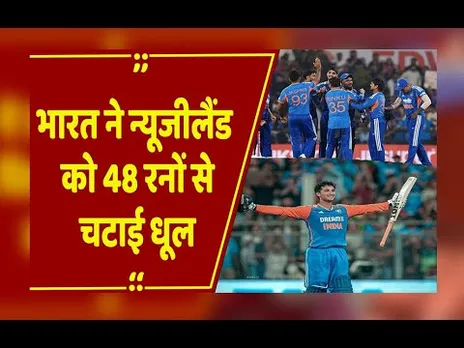 India vs New Zealand T20I: भारत ने न्यूजीलैंड को 48 रनों से हराया, अभिषेक शर्मा ने खेली तूफानी पारी