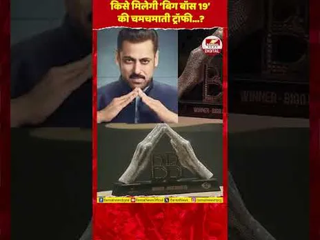 Bigg Boss 19: किसके नाम होगी 'बिग बॉस 19' की चमचाती हुई ट्रॉफी? सामने आई पहली झलक