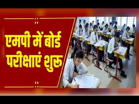 MP में 12वीं बोर्ड परीक्षा शुरू, प्रदेश के 3856 परीक्षा केंद्रों में 7 लाख स्टूडेंट्स देंगे एग्जाम