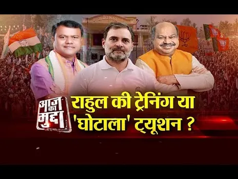 Aaj Ka Mudda : राहुल की ट्रेनिंग या 'घोटाला' ट्यूशन?