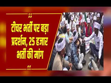 Bhopal: टीचर भर्ती में पद बढ़ाने की मांग को लेकर चयनित अभ्यर्थियों का बड़ा प्रदर्शन, दी ये चेतावनी