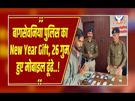 भोपाल पुलिस का 'न्यू ईयर गिफ्ट'! एक महीने में ढूंढे 26 गुम हुए मोबाइल, लोगों के चेहरे खिले