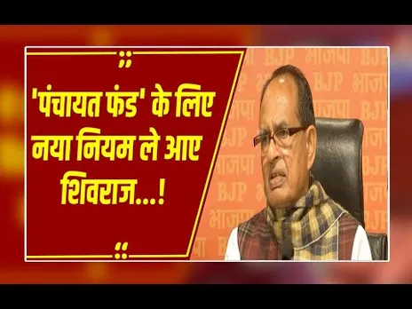 गांवों के विकास का नया शिवराज मॉडल: ग्रेडिंग से मिलेगा बजट, मजदूरी मिलने में देरी पर मिलेगा हर्जाना!