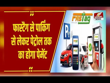 FasTag Digital Payments: सिर्फ टोल नहीं, पेट्रोल से पार्किंग तक, हर जगह फास्टैग से हो जाएगा पेमेंट