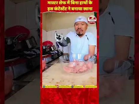 Master Chef India 9 का सबसे हैरान करने वाला Audition, बिना हाथों के इस Contestant ने बनाए Noodles
