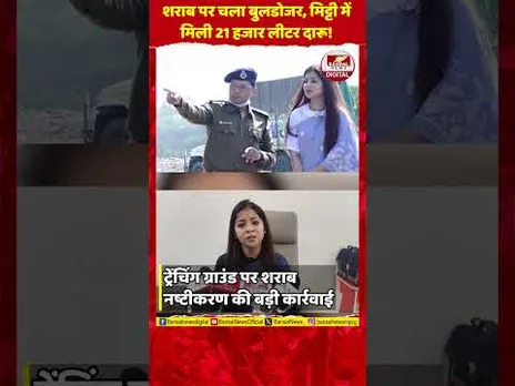 उज्जैन: 95 लाख की शराब पर चला बुलडोजर, मिट्टी में मिली 21 हजार लीटर दारू!