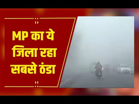 MP Weather : सर्द हवाओं से ठिठुरा मध्य प्रदेश, दिन-रात ठंडे, बर्फीली हवा का असर