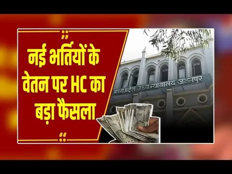 जबलपुर हाईकोर्ट का बड़ा फैसला, नई भर्तियों के प्रोबेशन वेतन कटौती नियम अवैध