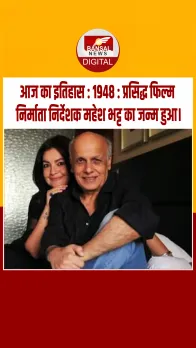 आज का इतिहास : 1948 : प्रसिद्ध फिल्म निर्माता निर्देशक महेश भट्ट का जन्म हुआ।