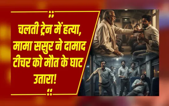 Jabalpur Murder Case: जबलपुर में चलती ट्रेन में टीचर की चाकू मारकर हत्या, मामा ससुर ने दामाद को उतारा मौत के घाट