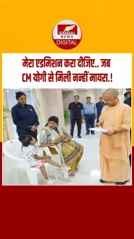 लखनऊ: डॉक्टर बनूंगी.. जनता दर्शन में मासूम मायरा ने की एडमिशन की फरियाद, सीएम योगी ने क्या कहा.?