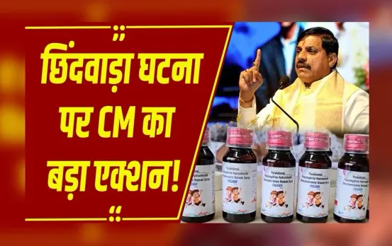 MP News : CM मोहन यादव की कफ सिरप केस में बड़ी कार्रवाई, दो वरिष्ठ अधिकारियों और मेडिकल स्टोर पर सख्त कदम